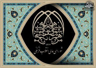 اهداف تشکیل شورای انقلاب فرهنگی از نگاه امام خمینی ره